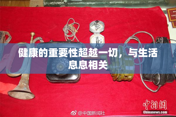 健康的重要性超越一切，与生活息息相关