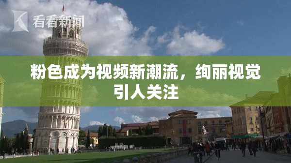 粉色成为视频新潮流，绚丽视觉引人关注