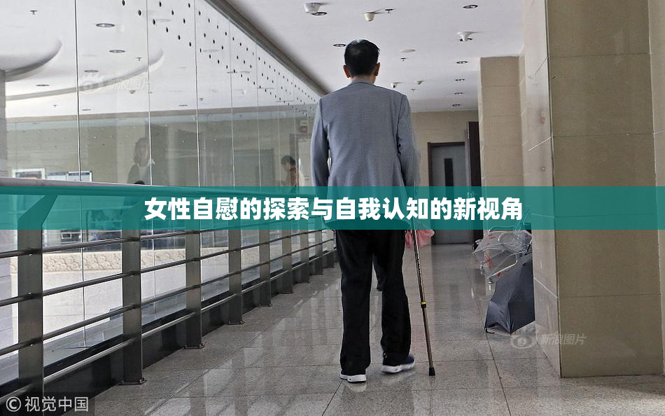 女性自慰的探索与自我认知的新视角