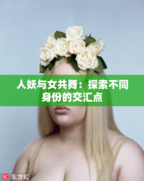 人妖与女共舞：探索不同身份的交汇点