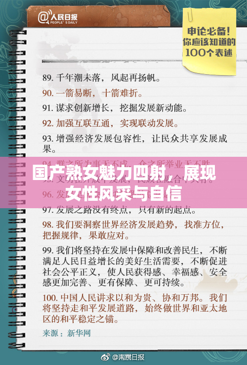 国产熟女魅力四射，展现女性风采与自信