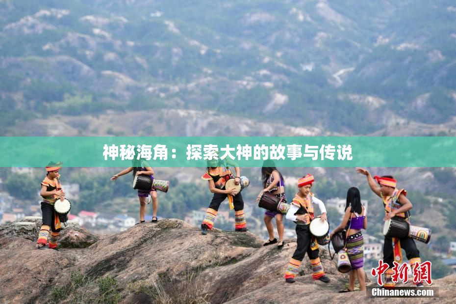 神秘海角：探索大神的故事与传说