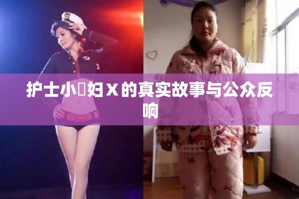 护士小婬妇Ⅹ的真实故事与公众反响
