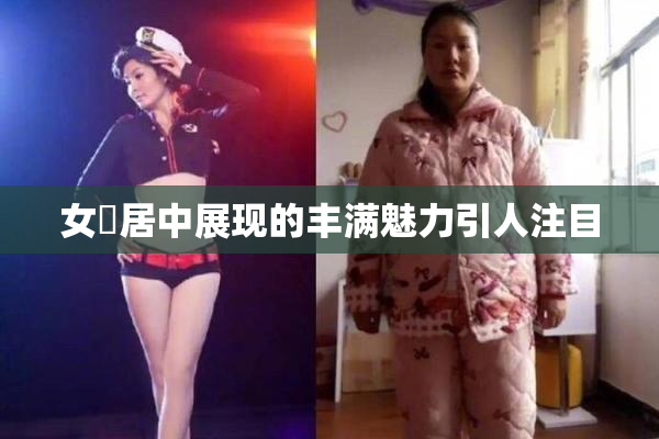 女阾居中展现的丰满魅力引人注目
