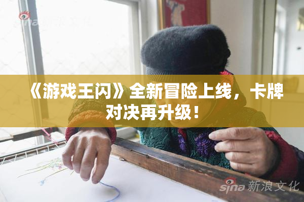 《游戏王闪》全新冒险上线，卡牌对决再升级！