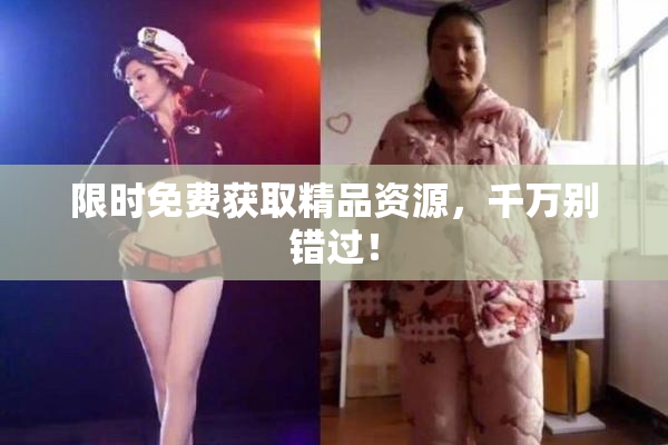 限时免费获取精品资源，千万别错过！