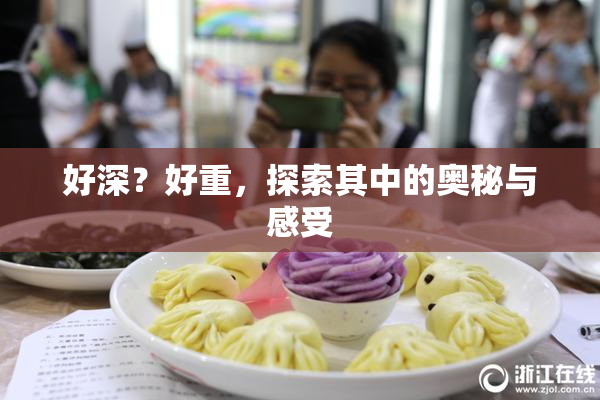 好深？好重，探索其中的奥秘与感受