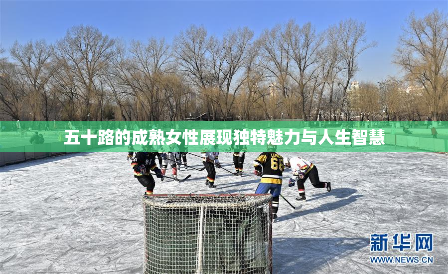 五十路的成熟女性展现独特魅力与人生智慧