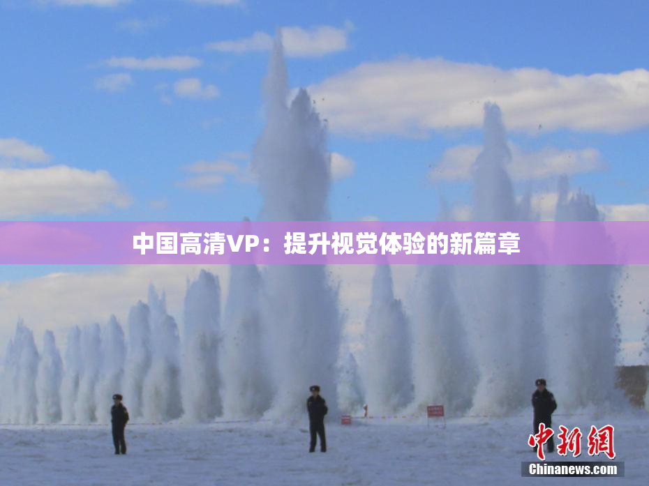 中国高清VP：提升视觉体验的新篇章