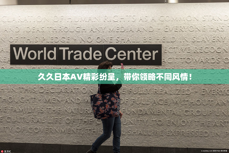 久久日本AV精彩纷呈，带你领略不同风情！