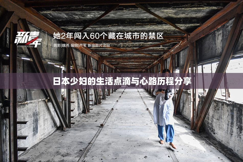 日本少妇的生活点滴与心路历程分享