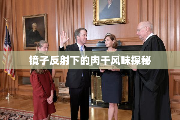 镜子反射下的肉干风味探秘