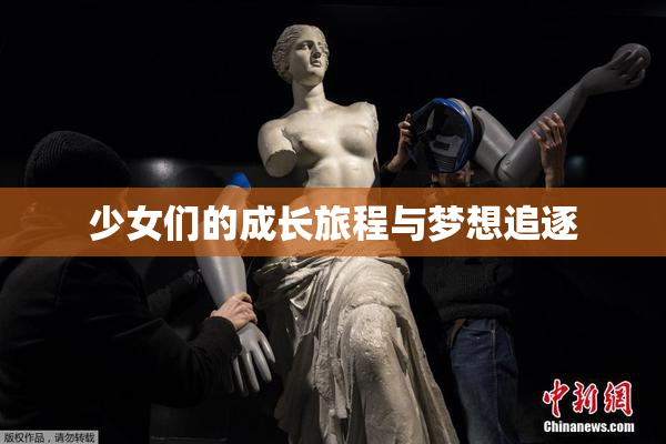 少女们的成长旅程与梦想追逐