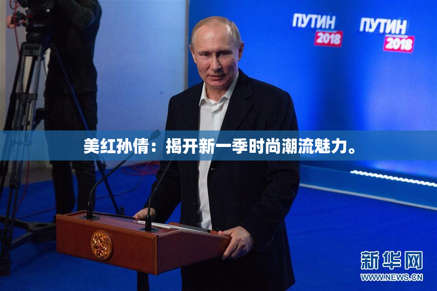 美红孙倩：揭开新一季时尚潮流魅力。