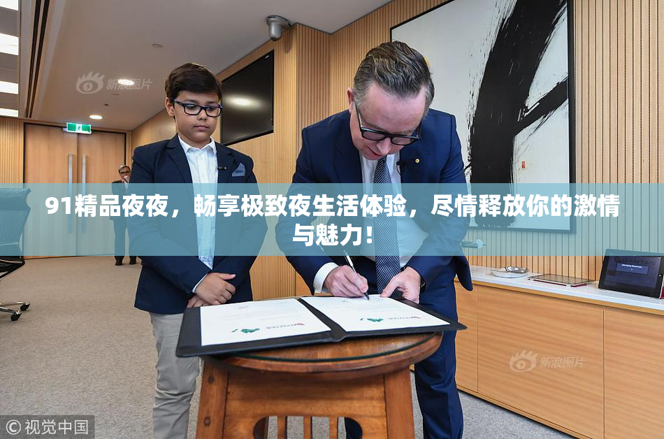91精品夜夜，畅享极致夜生活体验，尽情释放你的激情与魅力！