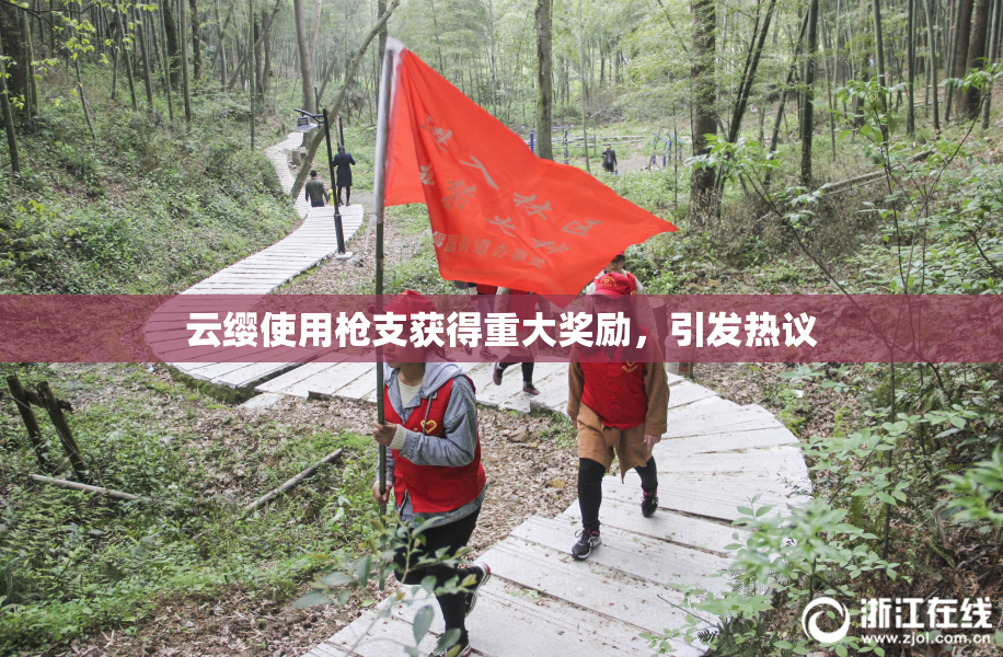 云缨使用枪支获得重大奖励，引发热议