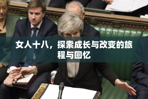 女人十八，探索成长与改变的旅程与回忆