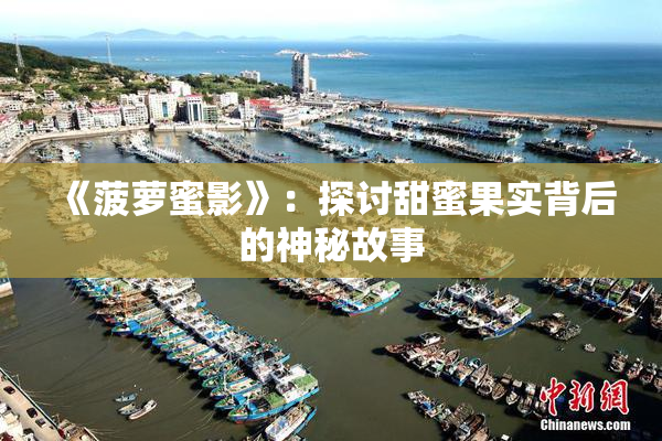 《菠萝蜜影》：探讨甜蜜果实背后的神秘故事