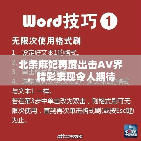 北条麻妃再度出击AV界，精彩表现令人期待