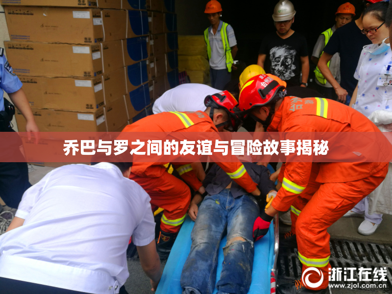 乔巴与罗之间的友谊与冒险故事揭秘