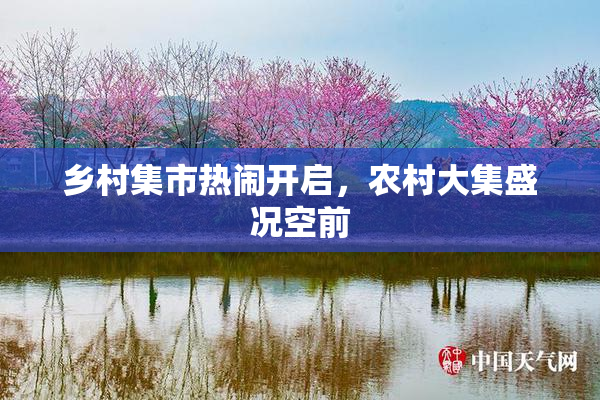 乡村集市热闹开启，农村大集盛况空前