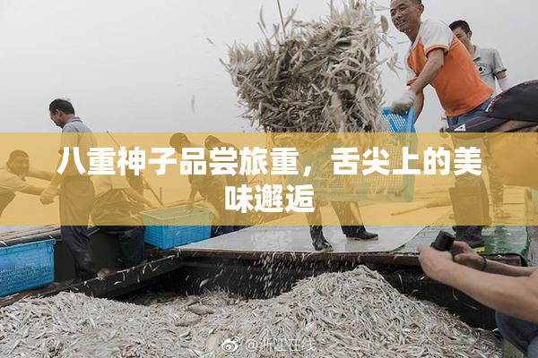 八重神子品尝旅重，舌尖上的美味邂逅