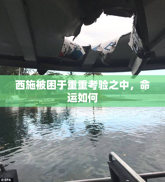 西施被困于重重考验之中，命运如何