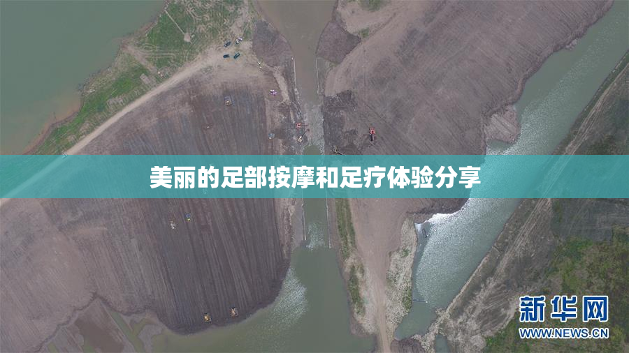 美丽的足部按摩和足疗体验分享