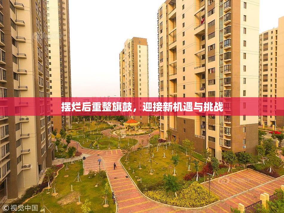 摆烂后重整旗鼓，迎接新机遇与挑战