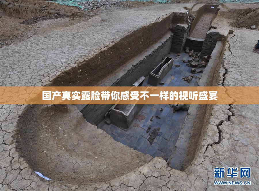 国产真实露脸带你感受不一样的视听盛宴