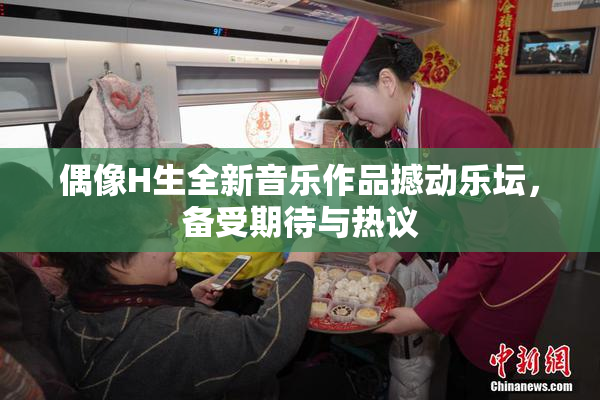 偶像H生全新音乐作品撼动乐坛，备受期待与热议
