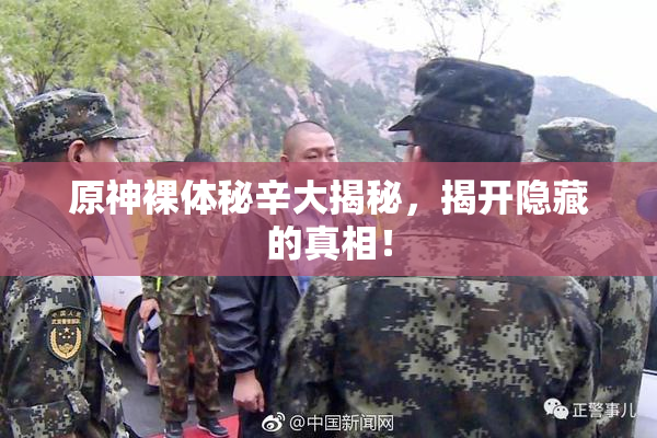 原神裸体秘辛大揭秘，揭开隐藏的真相！