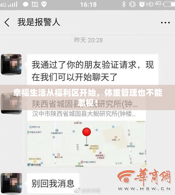 幸福生活从福利区开始，体重管理也不能忽视！