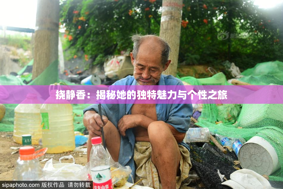 挠静香：揭秘她的独特魅力与个性之旅