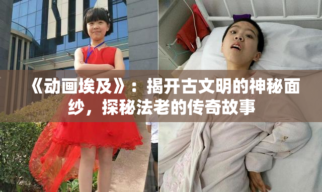 《动画埃及》：揭开古文明的神秘面纱，探秘法老的传奇故事