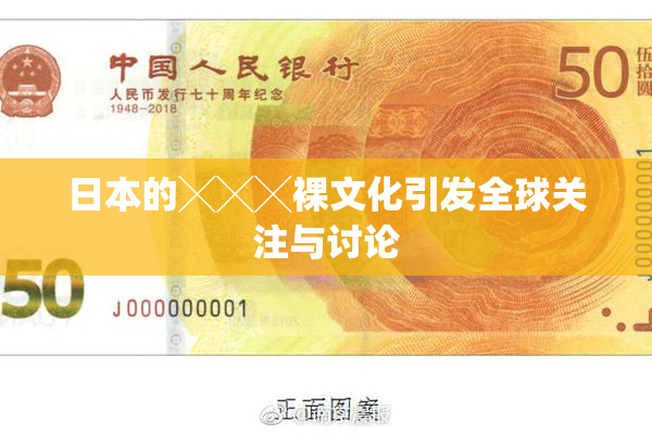 日本的╳╳╳裸文化引发全球关注与讨论