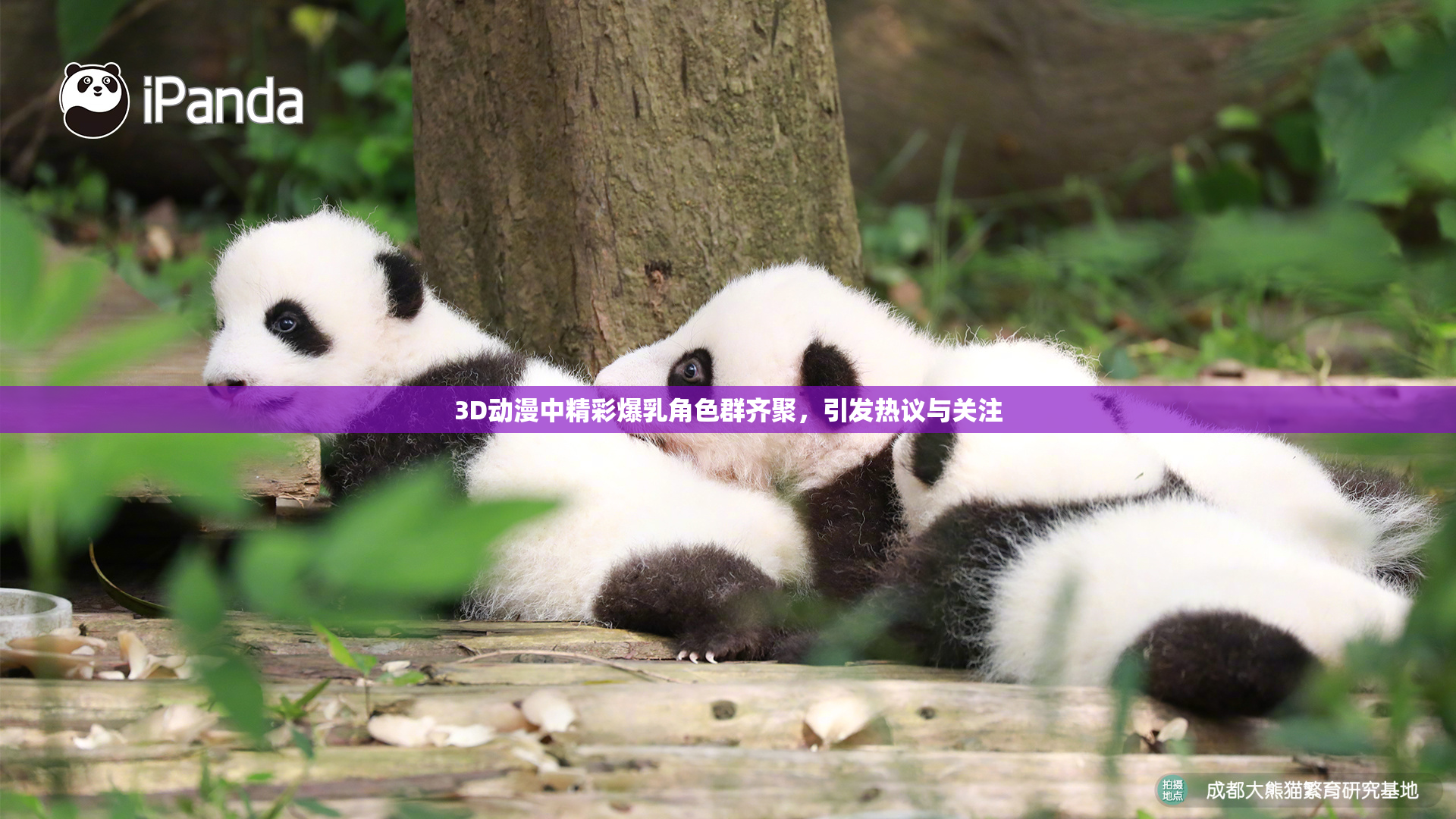 3D动漫中精彩爆乳角色群齐聚，引发热议与关注