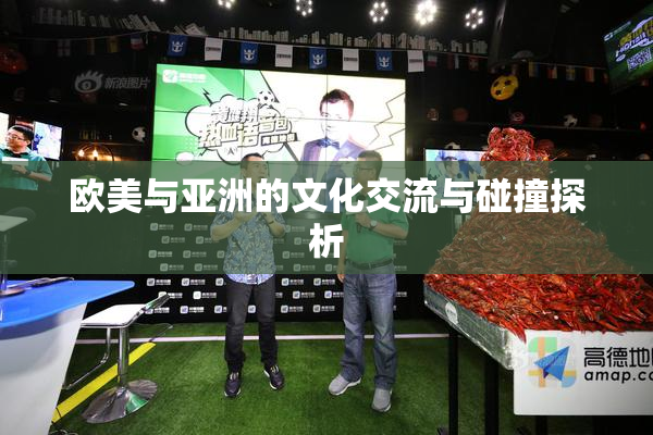 欧美与亚洲的文化交流与碰撞探析