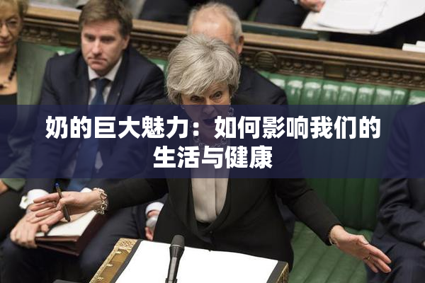 奶的巨大魅力：如何影响我们的生活与健康
