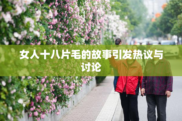 女人十八片毛的故事引发热议与讨论
