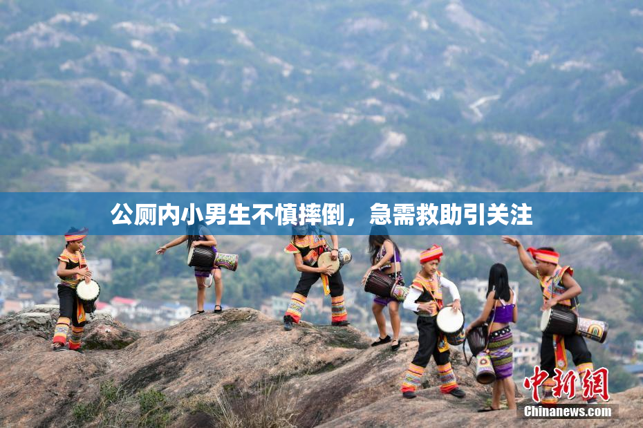 公厕内小男生不慎摔倒，急需救助引关注