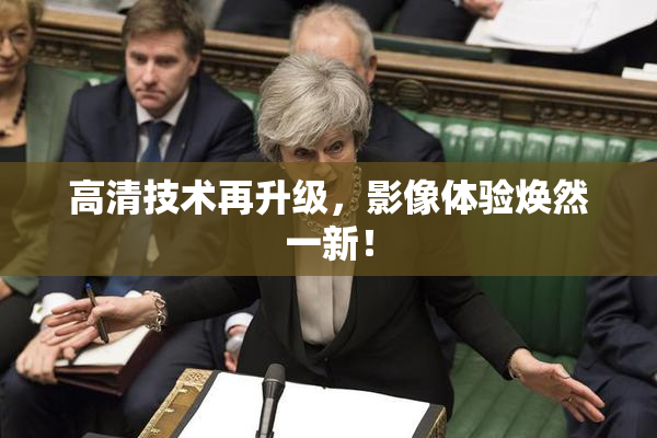 高清技术再升级，影像体验焕然一新！