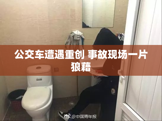 公交车遭遇重创 事故现场一片狼藉