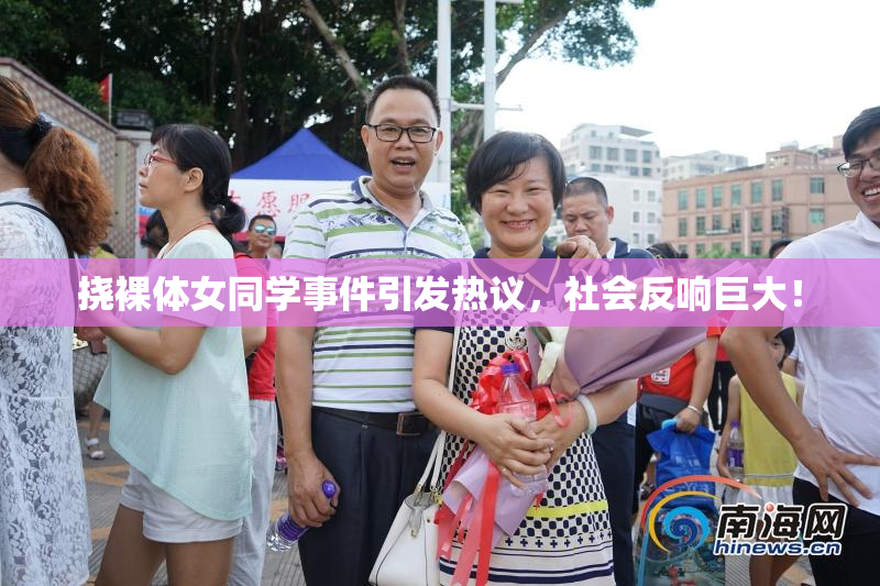 挠裸体女同学事件引发热议，社会反响巨大！
