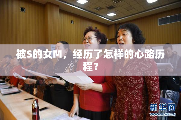 被S的女M，经历了怎样的心路历程？