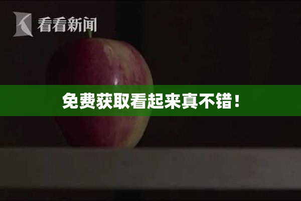 免费获取看起来真不错！