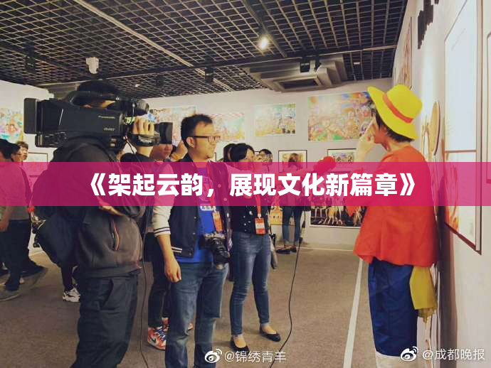 《架起云韵，展现文化新篇章》