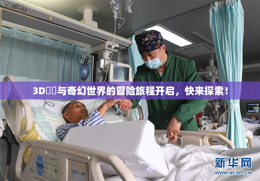 3D姉弚与奇幻世界的冒险旅程开启，快来探索！
