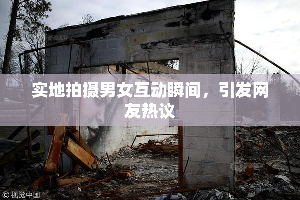 实地拍摄男女互动瞬间，引发网友热议