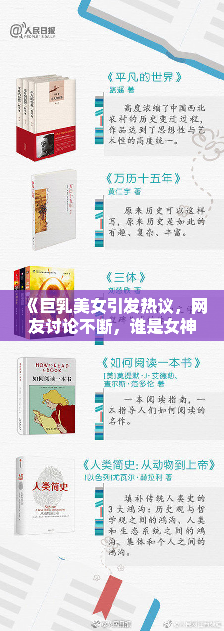 《巨乳美女引发热议，网友讨论不断，谁是女神？》